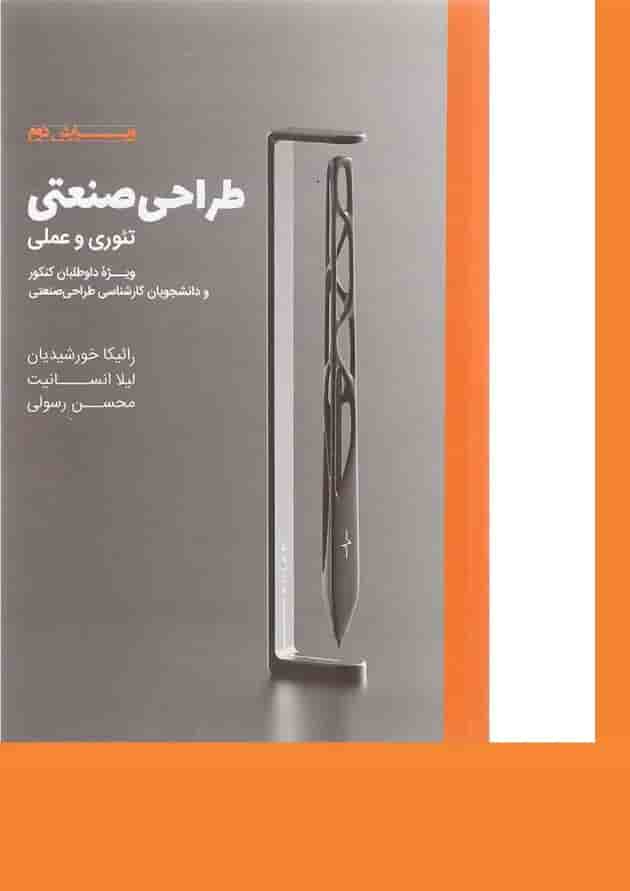 کتاب طراحی صنعتی ویرایش دوم کتاب طراحی صنعتی ویرایش دوم