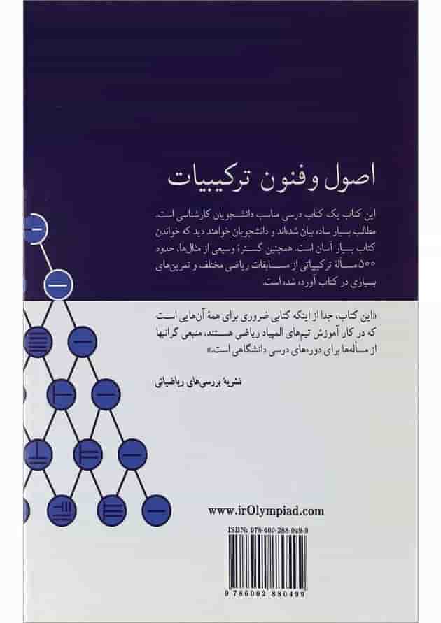 کتاب اصول و فنون ترکیبیات 