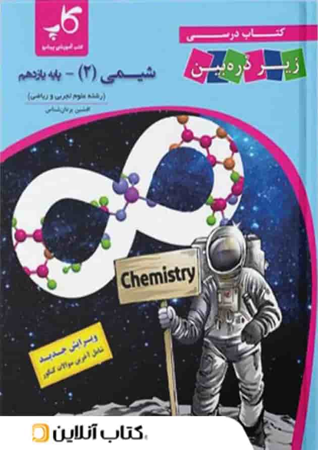 کتاب درسی شیمی یازدهم زیر ذره بین کاپ 