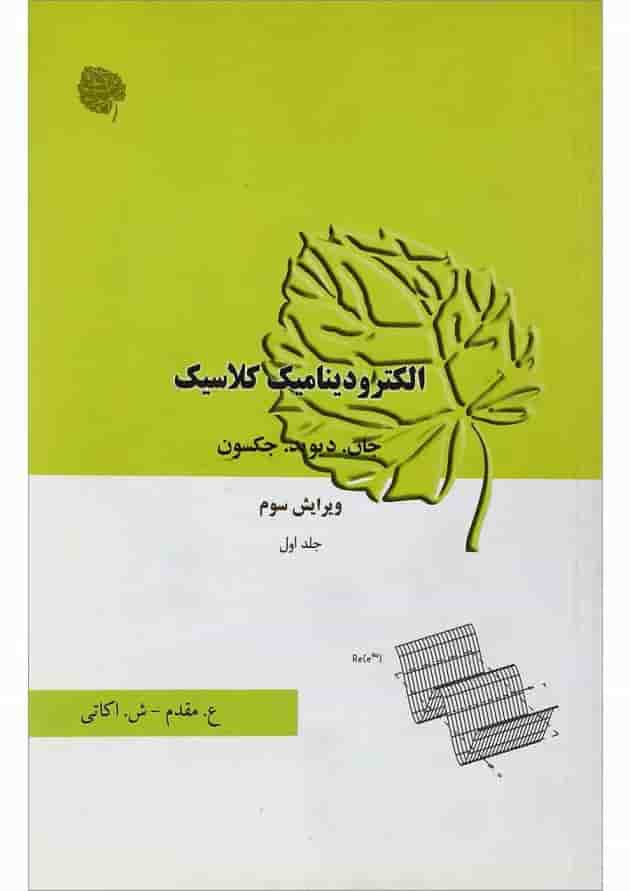 کتاب الکترو دینامیک کلاسیک جلد 1 ویرایش سوم 