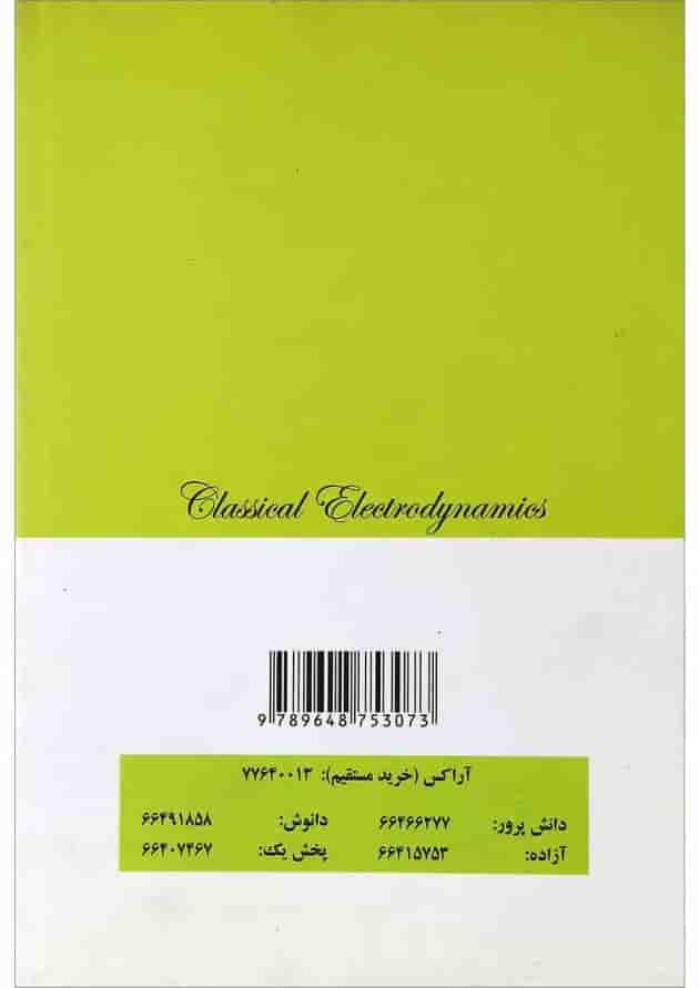 کتاب الکترو دینامیک کلاسیک جلد 1 ویرایش سوم 
