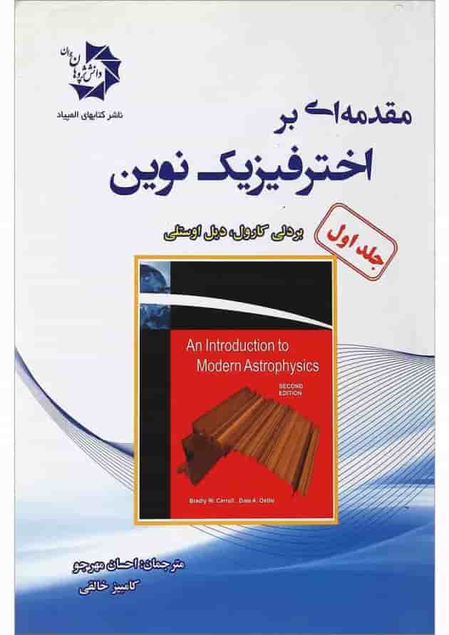 کتاب مقدمه ای بر اختر فیزیک نوین جلد 1 
