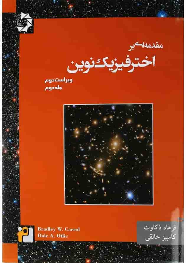 کتاب مقدمه ای بر اختر فیزیک نوین جلد 2 ویرایش دوم 