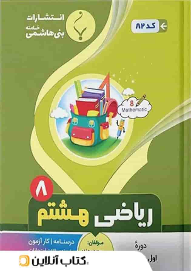 ریاضی هشتم بنی هاشمی 