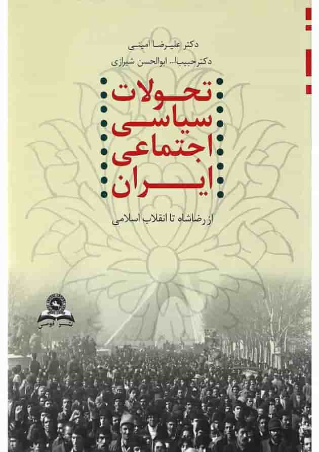کتاب تحولات سیاسی اجتماعی ایران از رضا شاه تا انقلاب اسلامی 