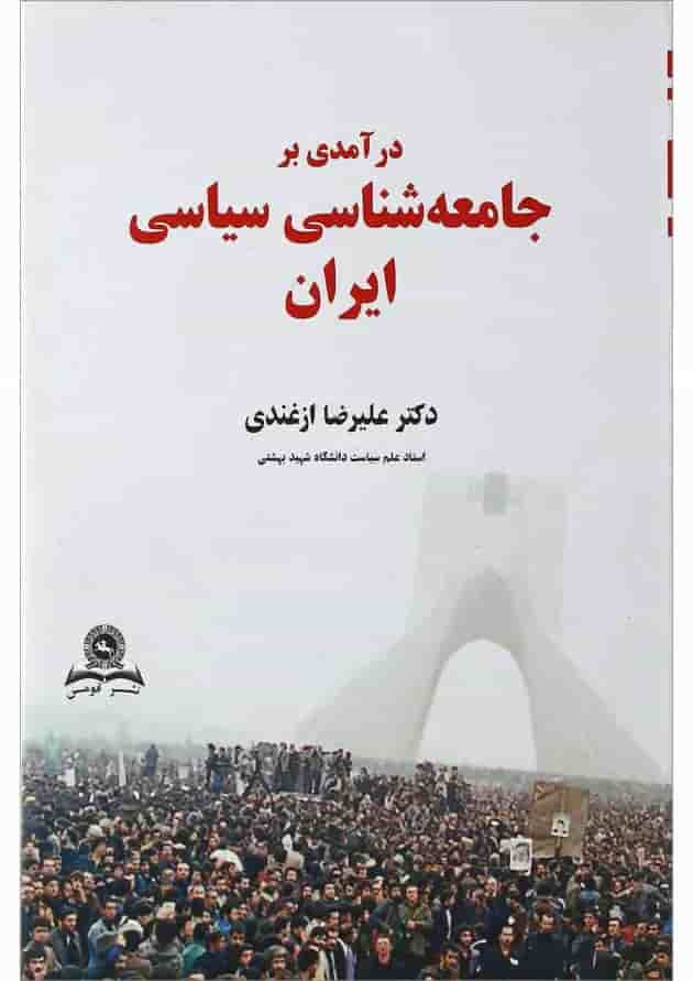 کتاب درآمدی بر جامعه شناسی سیاسی ایران 