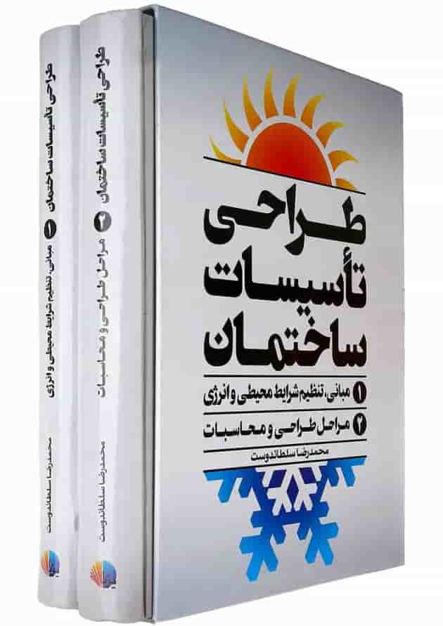 مجموعه 2 جلدی کتاب طراحی تاسیسات ساختمان قاب دار مجموعه 2 جلدی کتاب طراحی تاسیسات ساختمان قاب دار
