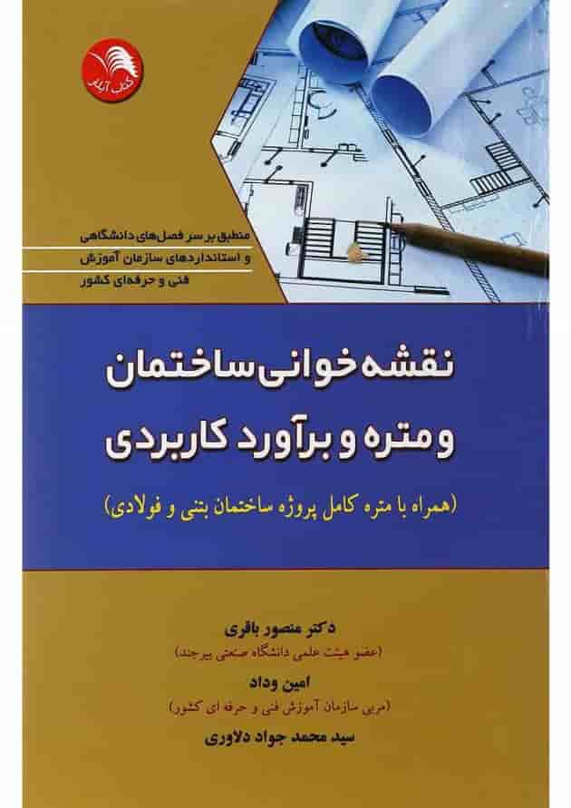 کتاب نقشه خوانی ساختمان و متره و برآورد کاربردی کتاب نقشه خوانی ساختمان و متره و برآورد کاربردی