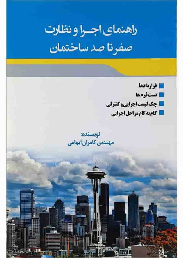 کتاب راهنمای اجرا و نظارت صفر تا صد ساختمان 
