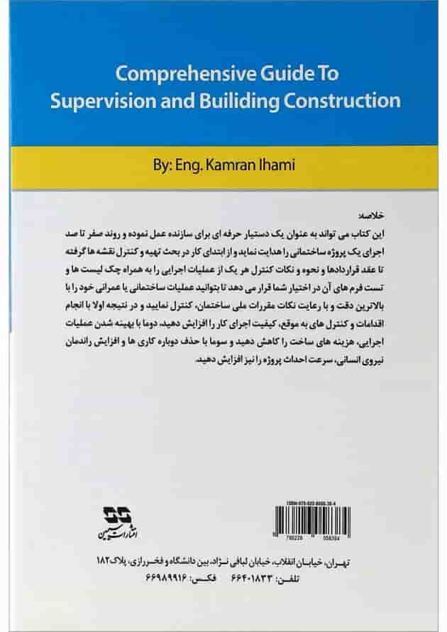 کتاب راهنمای اجرا و نظارت صفر تا صد ساختمان 