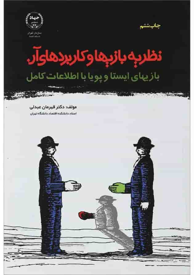کتاب نظریه بازی ها و کاربردی های آن 