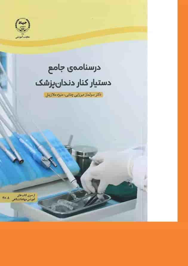 کتاب درسنامه جامع دستیار کنار دندان پزشک کتاب درسنامه جامع دستیار کنار دندان پزشک