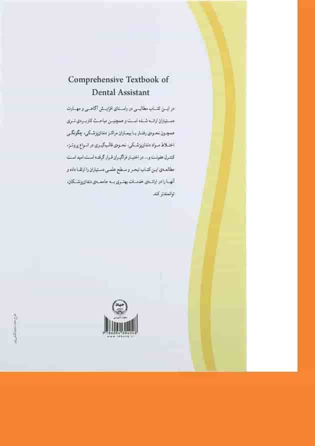 کتاب درسنامه جامع دستیار کنار دندان پزشک کتاب درسنامه جامع دستیار کنار دندان پزشک