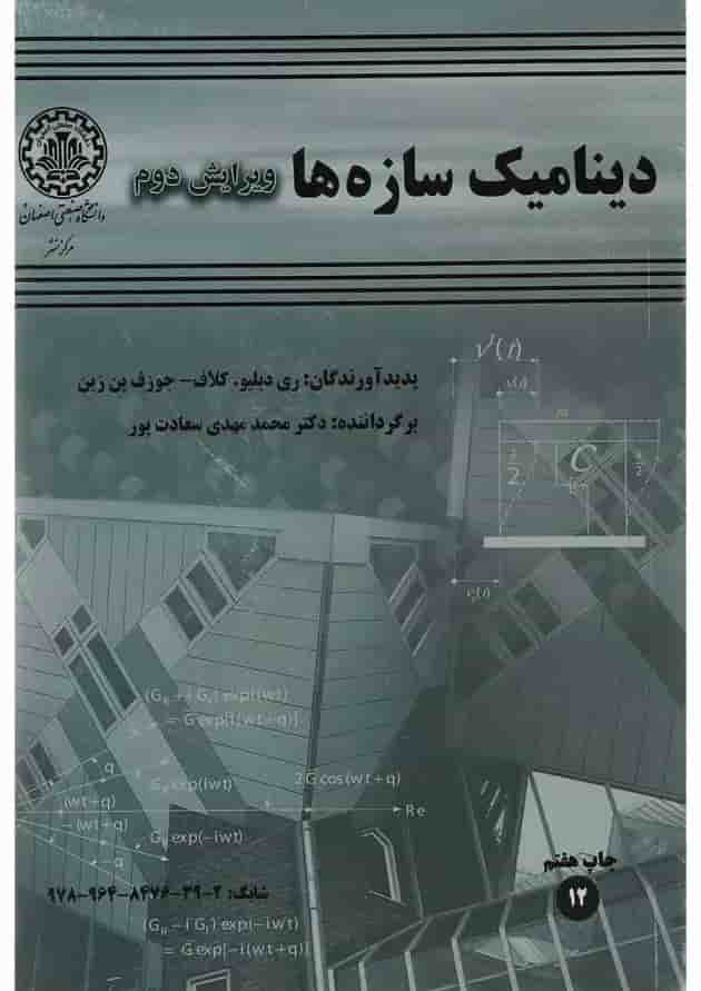 کتاب دینامیک سازه ها ویرایش دوم کتاب دینامیک سازه ها ویرایش دوم