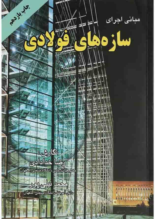 کتاب مبانی اجرای سازه های فولادی 