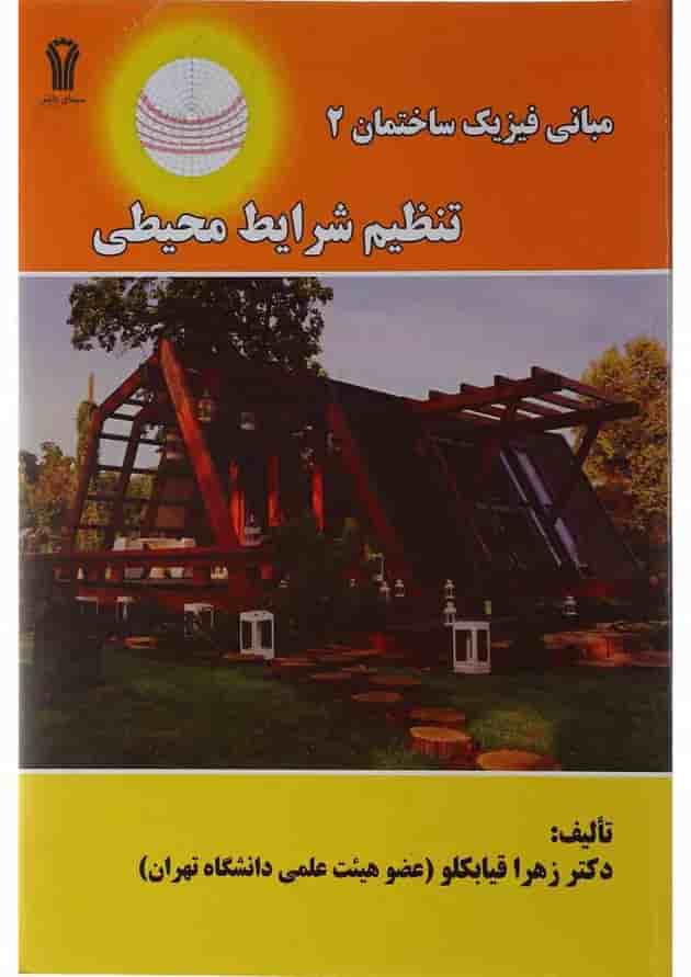 کتاب مبانی فیزیک ساختمان مبحث تنظیم شرایط محیطی جلد 2 