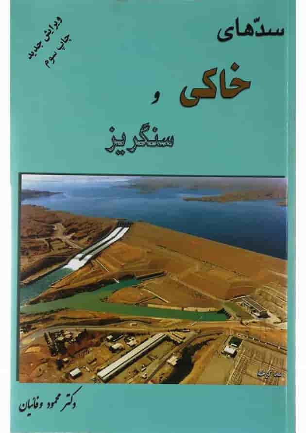 کتاب سدهای خاکی و سنگریز 