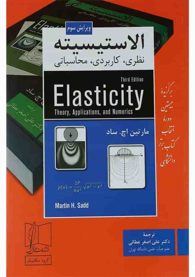 کتاب الاستیسیته ویرایش سوم کتاب الاستیسیته ویرایش سوم