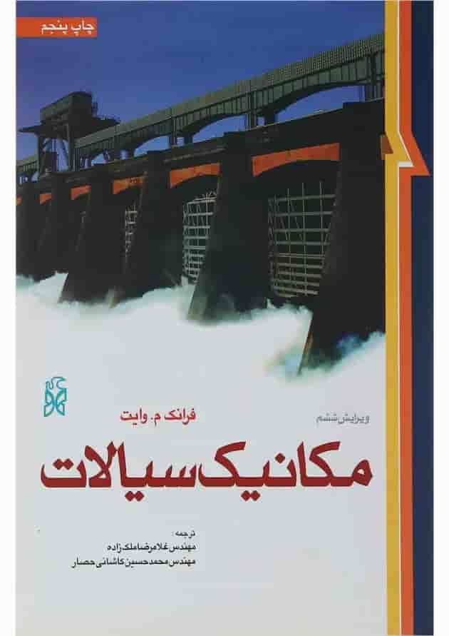کتاب مکانیک سیالات ویرایش ششم کتاب مکانیک سیالات ویرایش ششم
