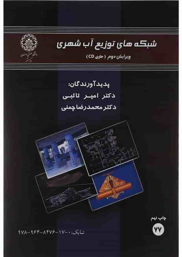 کتاب شبکه های توزیع آب شهری ویرایش دوم 