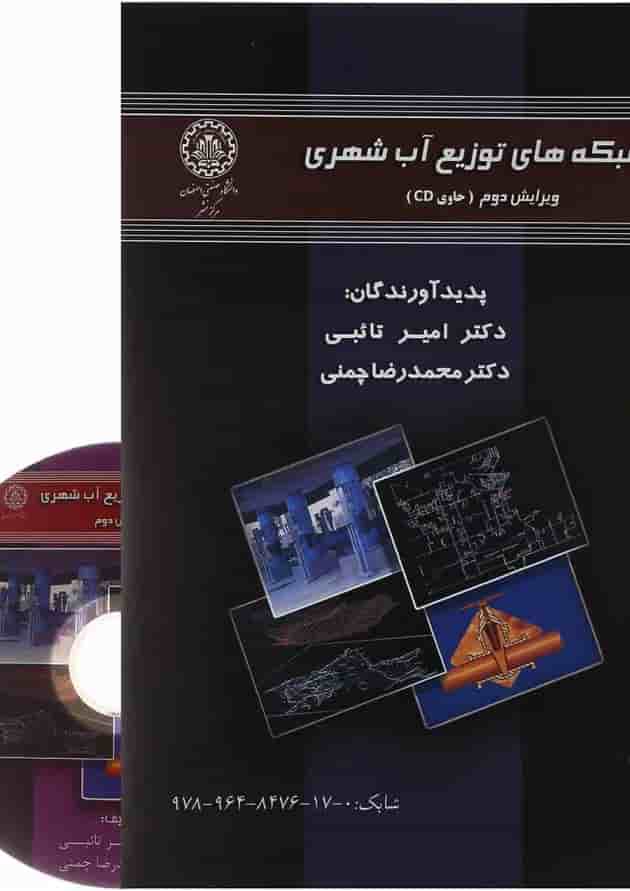 کتاب شبکه های توزیع آب شهری ویرایش دوم 