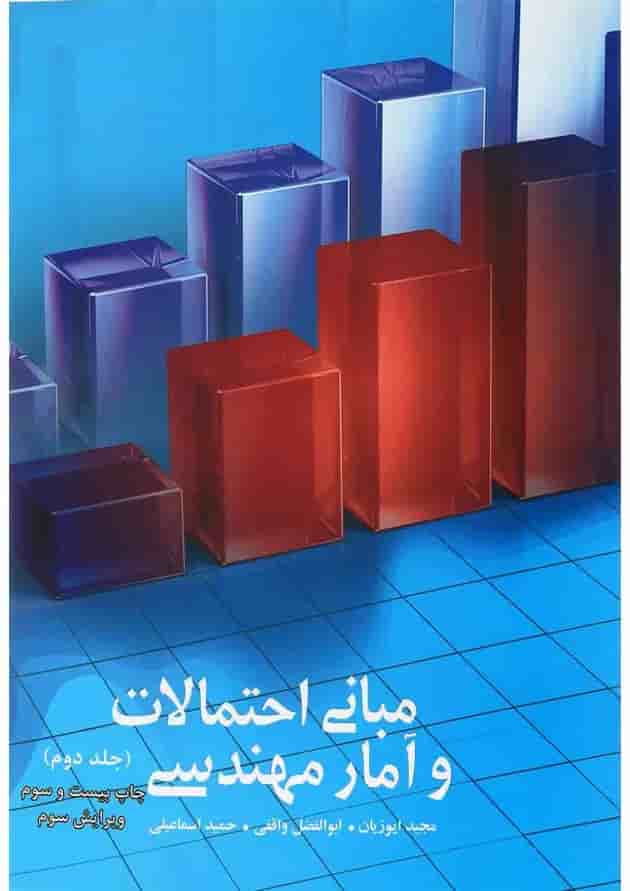 کتاب مبانی احتمالی و آمار مهندسی جلد 2 ویرایش سوم 