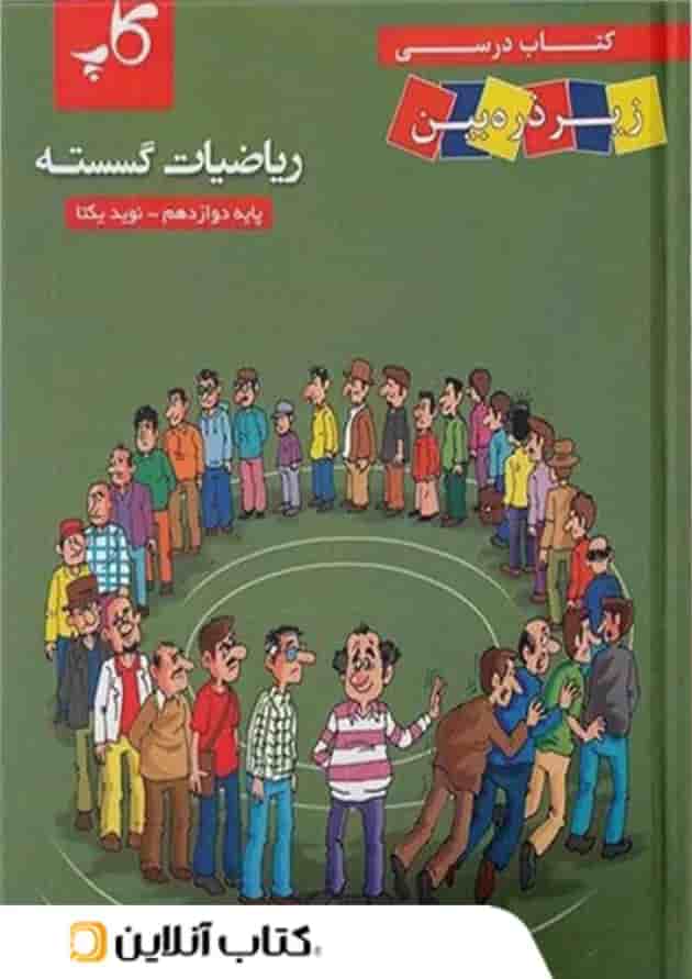 کتاب درسی ریاضی گسسته دوازدهم زیر ذره بین کاپ کتاب درسی ریاضی گسسته دوازدهم زیر ذره بین کاپ