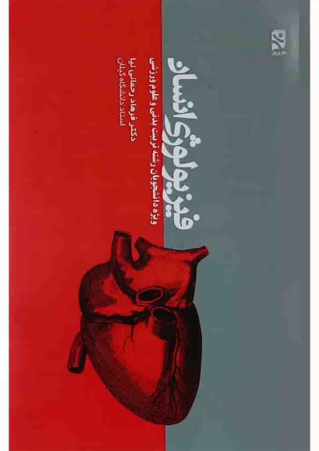 کتاب فیزیولوژی انسان 