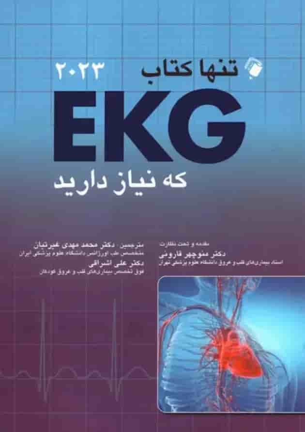 تنها کتاب EKG که نیاز دارید 2023 اندیشه رفیع تنها کتاب EKG که نیاز دارید 2023 اندیشه رفیع