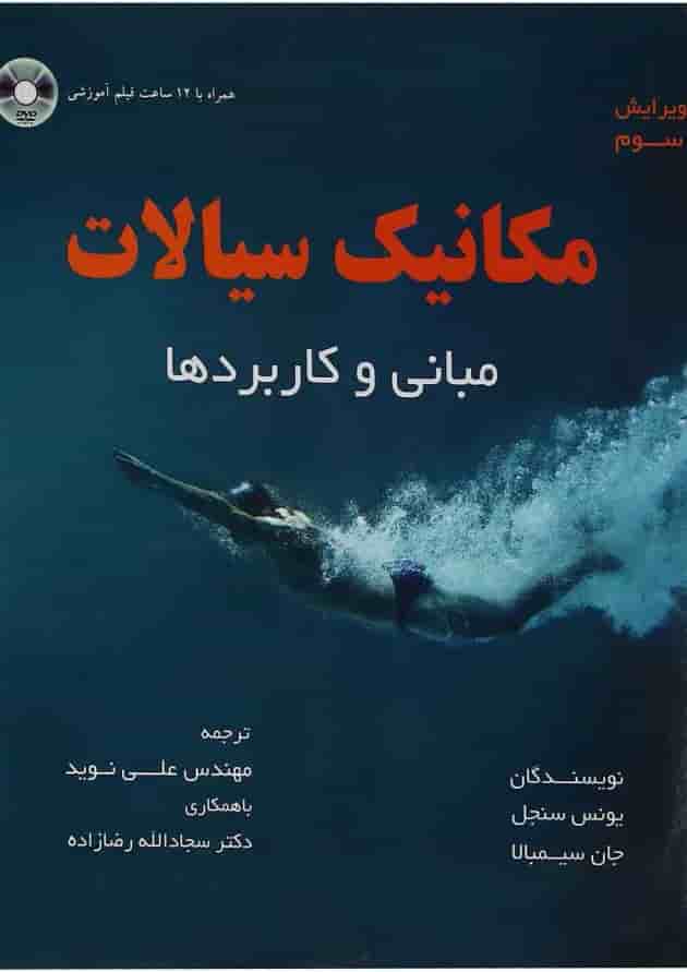 کتاب مکانیک سیالات مبحث مبانی و کاربرد ها جلد 1 ویرایش سوم کتاب مکانیک سیالات مبحث مبانی و کاربرد ها جلد 1 ویرایش سوم