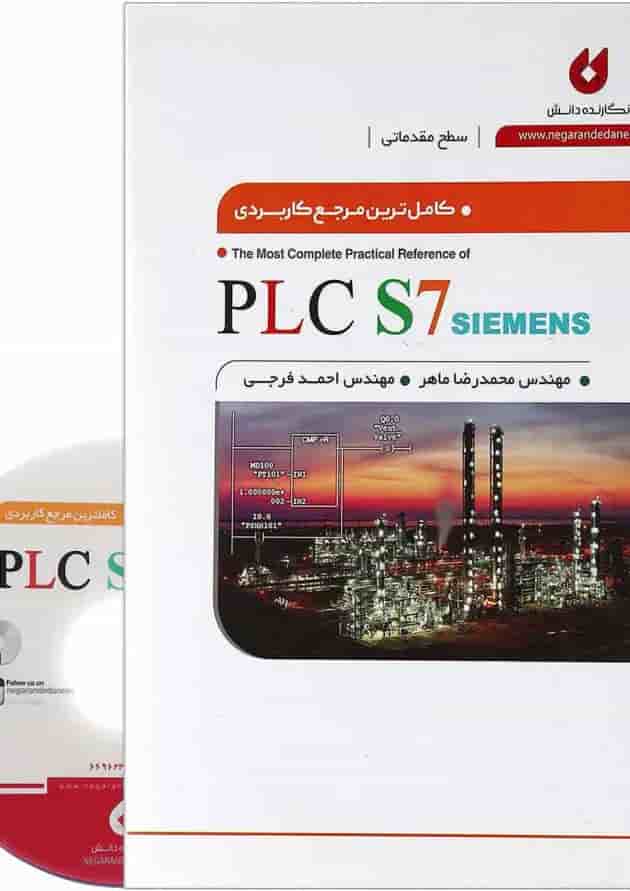 کتاب کامل ترین مرجع کاربردی PLC S7 Siemens سطح مقدماتی کتاب کامل ترین مرجع کاربردی PLC S7 Siemens سطح مقدماتی