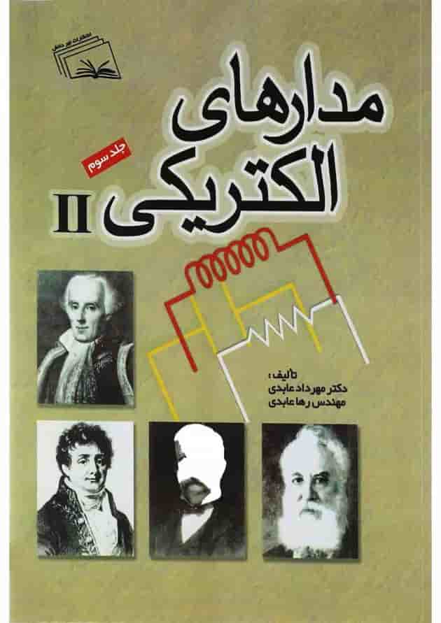 کتاب مدارهای الکتریکی جلد 3 کتاب مدارهای الکتریکی جلد 3