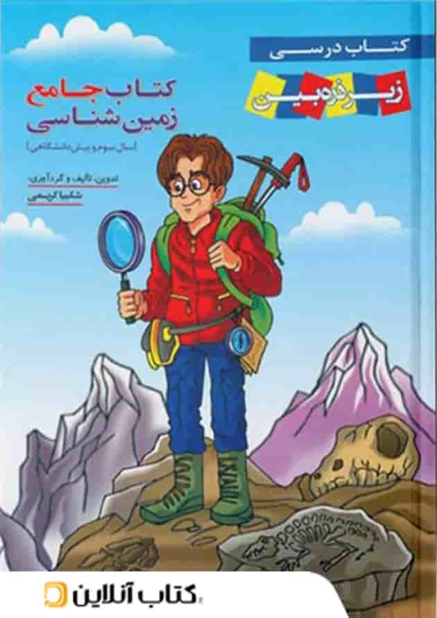کتاب درسی زمین شناسی جامع کنکور زیر ذره بین خانه زیست شناسی کتاب درسی زمین شناسی جامع کنکور زیر ذره بین خانه زیست شناسی