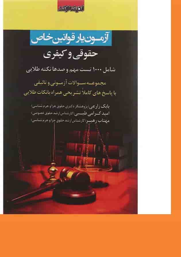 کتاب آزمون یار قوانین خاص حقوقی و کیفری اندیشه ارشد 