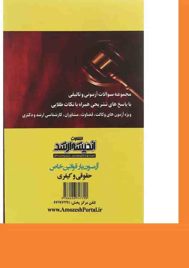 کتاب آزمون یار قوانین خاص حقوقی و کیفری اندیشه ارشد 