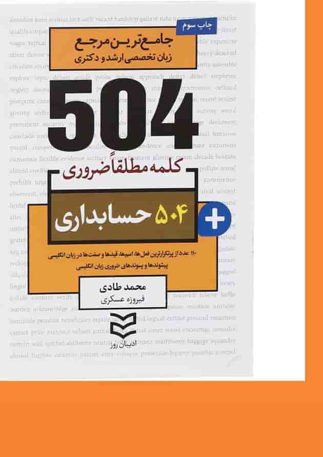 کتاب 504 کلمه مطلقا ضروری زبان انگلیسی حسابداری 
