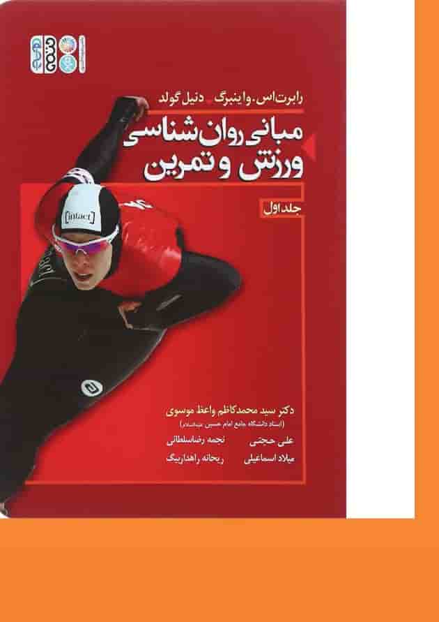 کتاب مبانی روان شناسی ورزش و تمرین جلد 1 