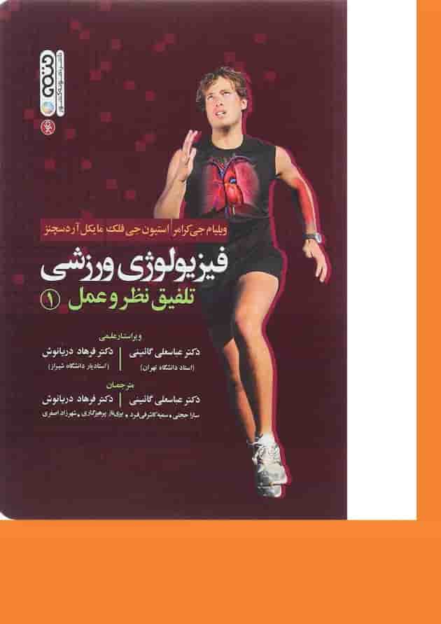 کتاب فیزیولوژی ورزشی تلفیق نظر و عمل جلد 1 کتاب فیزیولوژی ورزشی تلفیق نظر و عمل جلد 1