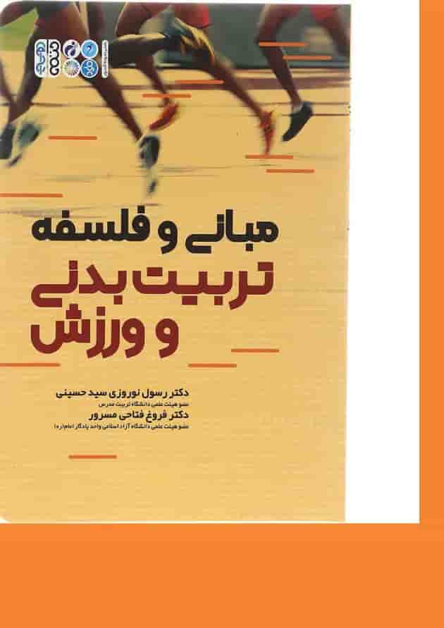 کتاب مبانی و فلسفه تربیت بدنی و ورزش 