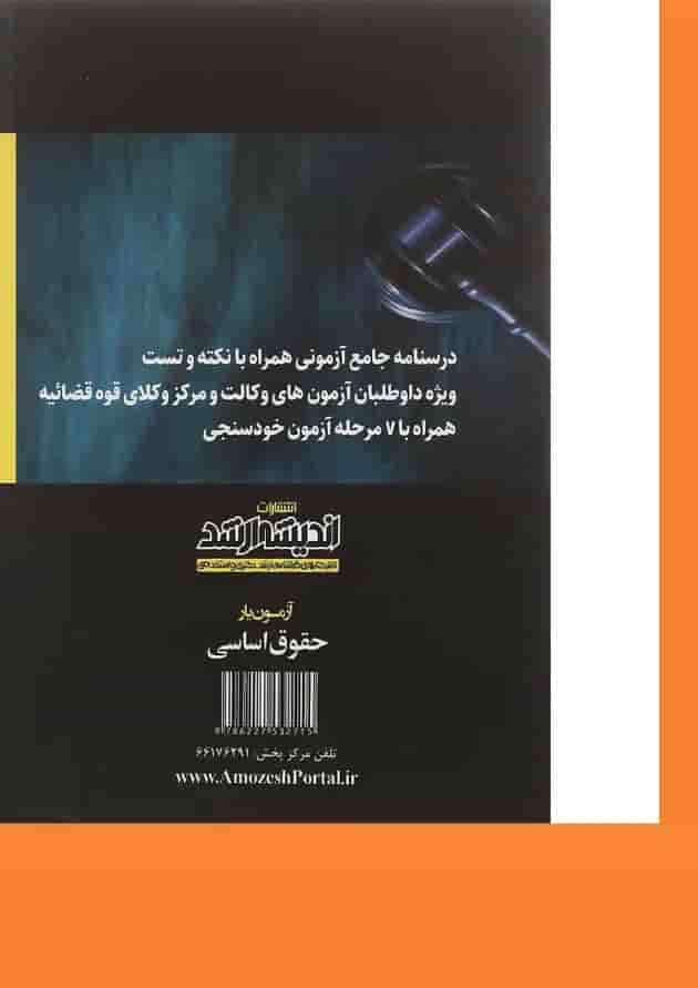 کتاب آزمون یار حقوق اساسی اندیشه ارشد 