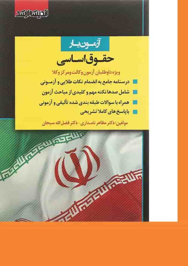 کتاب آزمون یار حقوق اساسی اندیشه ارشد 