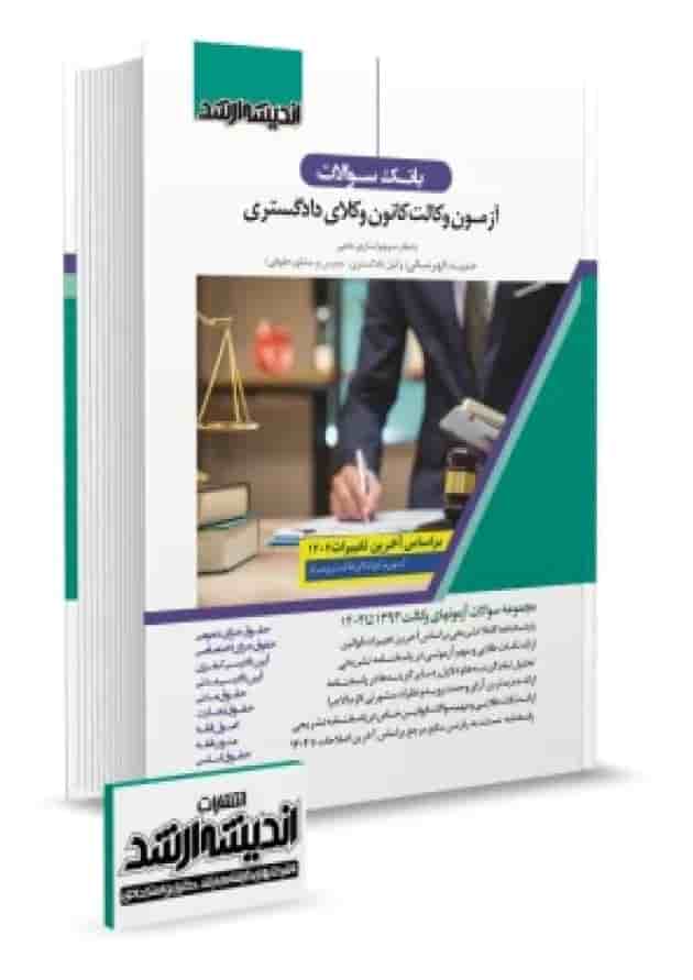 بانک سوالات آزمون وکالت کانون وکلای دادگستری اندیشه ارشد 
