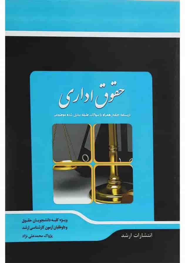 کتاب شرح جامع حقوق اداری اندیشه ارشد کتاب شرح جامع حقوق اداری اندیشه ارشد