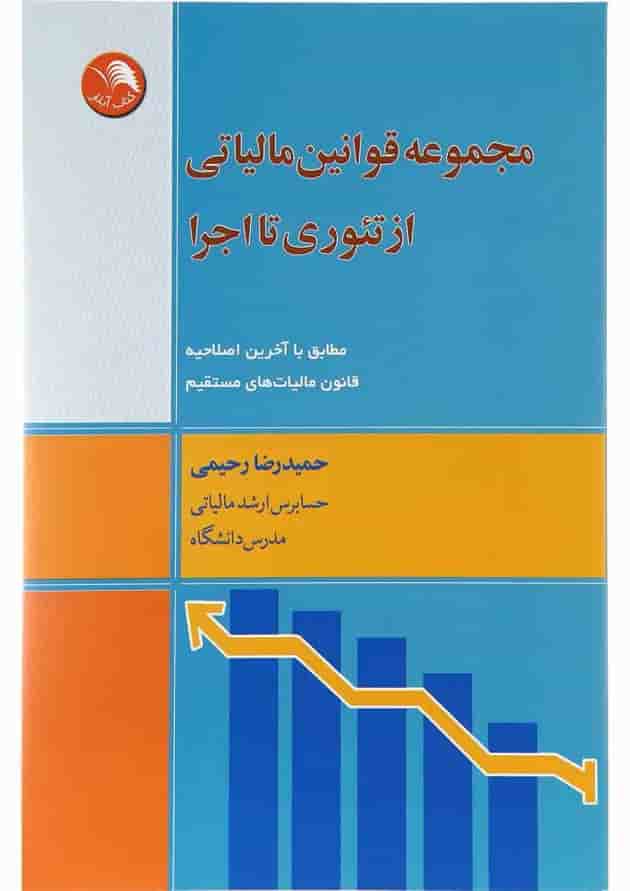 کتاب مجموعه قوانین مالیاتی از تئوری تا اجرا کتاب مجموعه قوانین مالیاتی از تئوری تا اجرا
