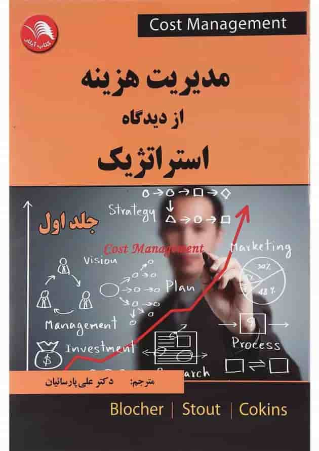 کتاب مدیریت هزینه از دیدگاه استراتژیک جلد 1 کتاب مدیریت هزینه از دیدگاه استراتژیک جلد 1