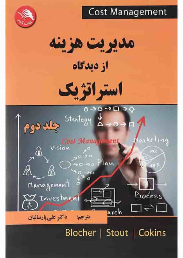 کتاب مدیریت هزینه از دیدگاه استراتژیک جلد 2 