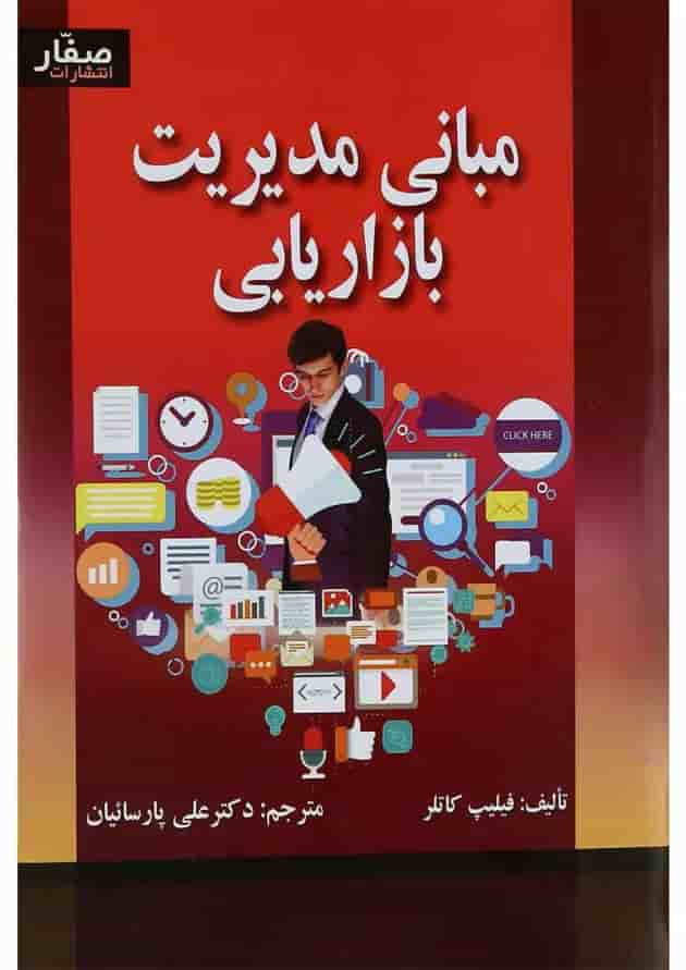 کتاب مبانی مدیریت بازاریابی 