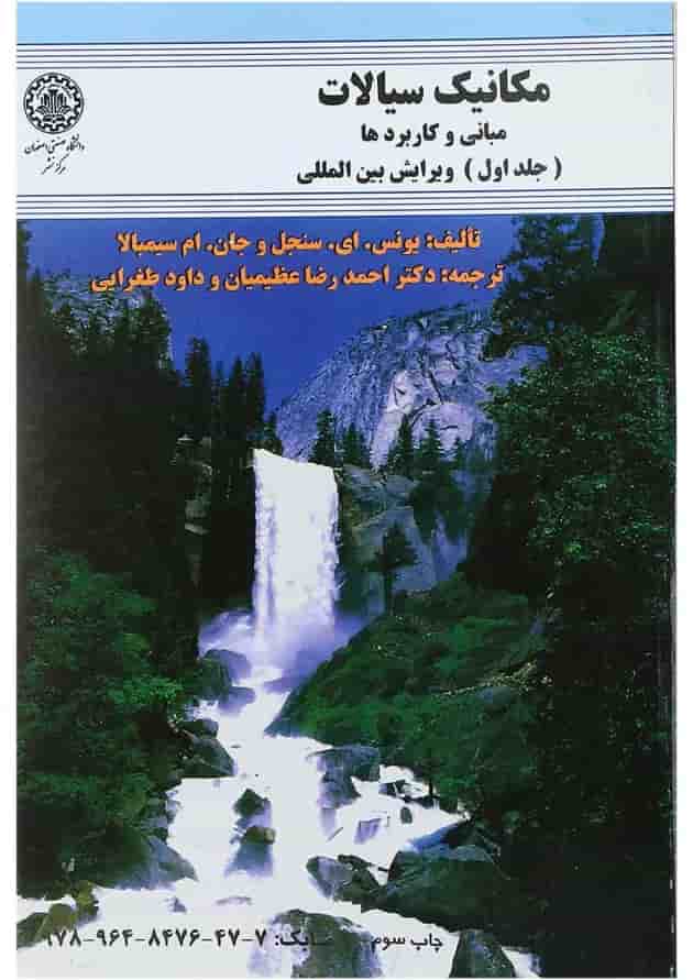 کتاب مکانیک سیالات مبانی و کاربردها جلد 1 
