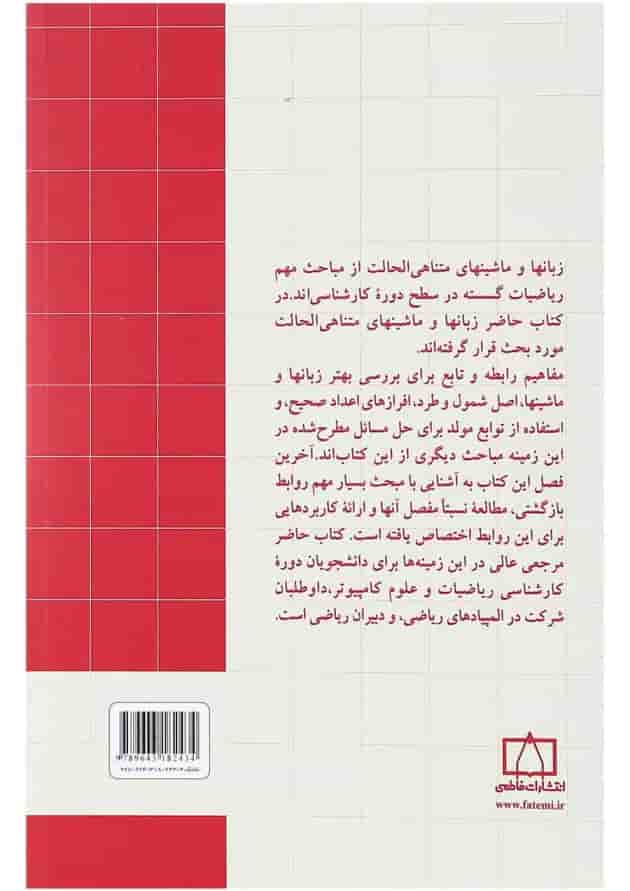 کتاب ریاضیات گسسته و ترکیبیاتی جلد 2 ویرایش سوم 