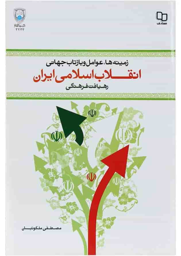 کتاب زمینه ها علل و عوامل وقوع و بازتاب جهانی انقلاب اسلامی ایران 
